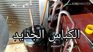 التكييف الشارب  الانفرتر  تغير كباس