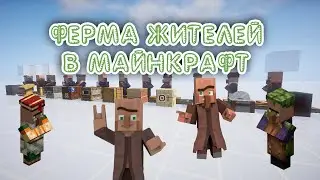 ФЕРМА ЖИТЕЛЕЙ В МАЙНКРАФТ 1.14.3 - 1. 21.1