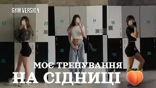 Моє тренування на СІДНИЦІ в залі | ТОП-5 ефективних вправ