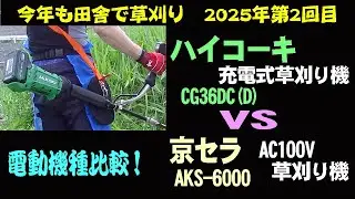 [電動草刈り機比較！]　ハイコーキCG36DC(D) 36V充電式　VS　京セラAKS-6000 AC100V＆ポタ電　田舎で草刈り第2回目　2025年6月