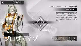 【アークナイツ】 日版 逆理驗算(悖論模擬) プロヴァイゾ(但書)-「雄弁は金なり」