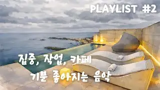 비 오는 창가 카페 팝 플레이리스트 | 빗소리 ASMR | 공부·작업 BGM | 중간 광고 없음 | 창가 빗소리 #2 ☕️