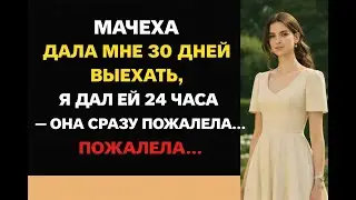 Мачеха дала мне 30 дней, чтобы съехать &mdash; я дал ей 24 часа, и она мгновенно пожалела об этом