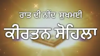 Sohila Sahib Path Full | ਕੀਰਤਨ ਸੋਹਿਲਾ ਸਾਹਿਬ | Night Prayer Gurbani | Nitnem Bani