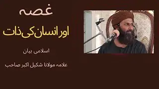 Adam Bardasht! Gussa aur Insaan ki Zaat ! Isalmi Bayan @ Allama Maulana Shakeel Akber
