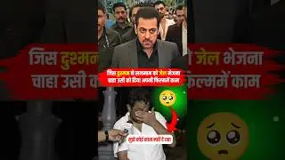 😱कैसे सलमान ने अपने दुश्मन को दी नई जिंदगी🥺 | #salmankhan #emotional #bollywood