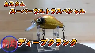 【100均釣具】ブレイク直下が狙える超ディープクランク。