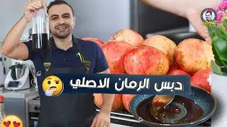 محمود افرنجية | طريقة دبس الرمان الاصلي بالمنزل😍😍😍و طعم خيال والله، اندمت اني بشتري من السوق😅
