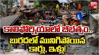 Heavy Rain Lashes California : కాలిఫోర్నియాలో బీభత్సం..| American Rains | BIGTV Medak