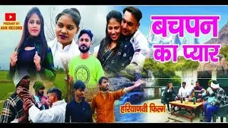 बचपन का प्यार फ़िल्म | विनोद वर्मा अरुण वर्मा  | शालू राजपूत | हरयाणवी | Bachpan ka pyar movie