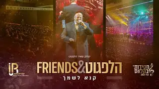 #הלפגוט_וחברים | יצחק מאיר הלפגוט - קנא לשמך