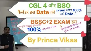 CGL 4, BSO & BSSC+2 EXAM अप्रैल में इस Date को कैलेंडर By Prince Vikas
