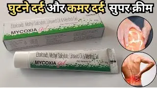घुटने दर्द और कमर दर्द के लिए सुपर क्रीम | Ghutno Ka Dard Aur Kamardard Ka Ilaj | Mycoxia Gel