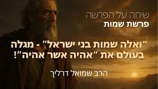 “ואלה שמות בני ישראל” - מגלה בעולם את “אהיה אשר אהיה” I פרשת שמות I שיחה על הפרשה - הרב שמואל דרליך