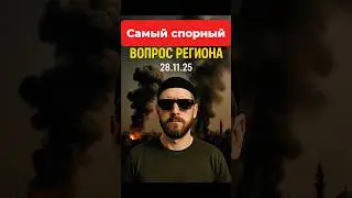 Самый спорный вопрос региона