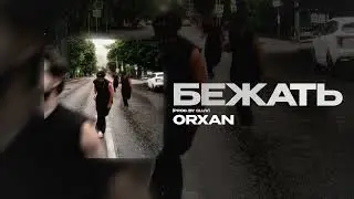 ORXAN &mdash; Бежать (prod. by SLUV) (official audio)