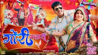 गोरी म्हारी || Gori Mhari || न्यू शेखावाटी चंग बाँसुरी फागण 2026 || Balli mohanwadi,Pooja Dotasara 