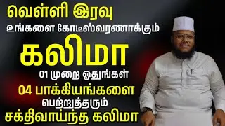 வெள்ளி இரவு இந்த கலிமா 01 முறை ஓதுங்கள் உங்களை கோடீஸ்வரணாக்கும் கலிமா 04 பாக்கியம் கிடைக்கும்