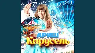 Карусель
