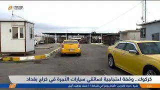 كركوك..   وقفة احتجاجية لسائقي سيارات الأجرة في كراج بغداد