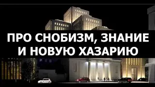 ПРО СНОБИЗМ, ЗНАНИЕ И НОВУЮ ХАЗАРИЮ.