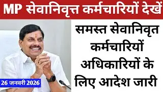 MP के सेवानिवृत कर्मचारियों अधिकारियों के लिए आदेश हुआ जारी। 26 जनवादी 2026
