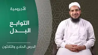 المقدمة الآجرومية | 31 التوابع (البدل) الشيخ أحمد الشنقيطي