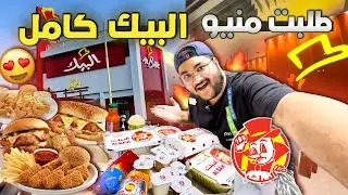 لأول مرة طلبت منيو البيك كامل في دبي😍 ٧٠٠٠ سعرة حرارية😳  Ordered ALBAIK Full Menu in Dubai