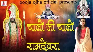 Baba Ramdev //चलो रे रूणिचा वाले धाम//Chaloji Chalo Ramdevra //Pooja Ojhaa// Ramdevji  DJ Song 2024