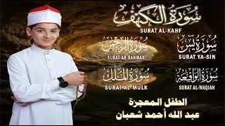 قرآن الجمعة || سورة الكهف، يس، الرحمن، الواقعة، الملك | تلاوة عذبة مجودة 🌹💛 القارئ عبد الله شعبان