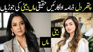 Pathar Dil Drama Cast Mother Daughter In Real Life |Pathar Dil Episode 37|Pakistani Actress Mothers|