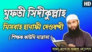 মুফতী সিদীকুল্লাহ মিসবাহ হানাফী দেওবন্দী শিক্ষক কাউমি মাদ্রাসা ᴴᴰ┇ব্রাদার রাহুল হোসেন।।Rahul Hossain