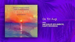 Michalis Koumbios, Kaiti Rovirou &ndash; Os Tin Avgi (Official Audio Release)