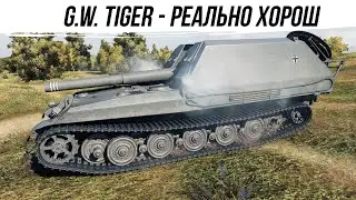 G.W. TIGER!А НА НЕМ ТО КОМФОРТНО ИГРАТЬ!#worldoftanks #фаворит #wot #миртанков #танки