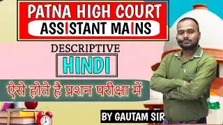 Patna high court assistant mains Hindi descriptive Previous year question 2016-2017