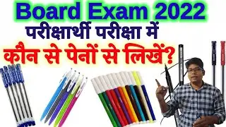 Board exam Me kaun se pen ka use karen- बोर्ड परीक्षा में कौन से पेन से लिखना ठीक रहेगा  कलर क्या हो