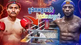 ថៃ រ៉ែត 🇰🇭 Vs 🇺🇬 អ៊ូម៉ា សេម៉ាតា 31.01.2026