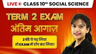 Last Minute Revision SST Class 10 | Class 10 SST Revision | SST Complete Revision 2025-26
