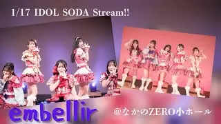 embellir(あんべりー)年明け早々ホールでのライブ。もはやホームと言わんばかりの堂々としたパフォーマンスで魅せた！なかのZERO小ホール｜2026.1.17 IDOL SODA Stream!!