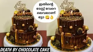 ഇതുപോലൊരു കേക്ക് നിങ്ങള്‍ കഴിച്ചിട്ടുണ്ടോ/Death by Chocolate Cake/Chocolate Ganache Froasting