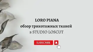 Трикотаж Loro Piana в Studio Loscut