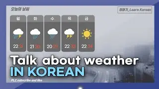 [Сказать Корейский] Говорят о погоде на корейском языке