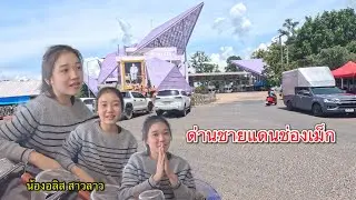 น้องอลิส สาวลาว น่ารัก คุยเก่ง อัธยาศัยดี เป็นกันเอง