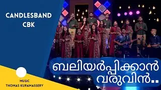 Baliyarppikkan Varuvin | ബലിയർപ്പിക്കാൻ വരുവിൻ | Thomas Kuramassery | CandlesBandCBK