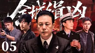 【犯罪警匪剧】全城缉凶 05 |离奇命案引爆全城危机！王牌刑警72小时极限追凶，而一张横跨黑白两道的巨网正悄然浮现。（张颂文、朱一龙）