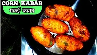 CORN KABAB RECIPE || CORN CUTLET RECIPE || Instant snack recipe || Party Appetizer || makke ke kabab
