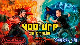 Не завершаем стрим, пока не пройдём 400 игр на Dendy и Sega с  @vetal911   ! День 10, Часть 1