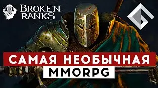 BROKEN RANKS — САМАЯ НЕОБЫЧНАЯ MMORPG