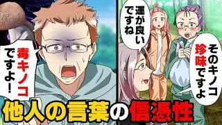 【漫画】山で偶然拾った知らないキノコを持って歩いていたら「希少で絶品ですよ！」と声をかけられウキウキで食べようとした私達。しかし、突然...→「嘘を言っています」衝撃の真相が...