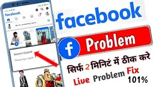 फेसबुक ओपन नहीं।session expired facebook problem solve।sessionexpired2024।#feacebooksessionexpired